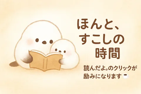 ほんと、すこしの時間。読んだよ。のクリックが励みになります