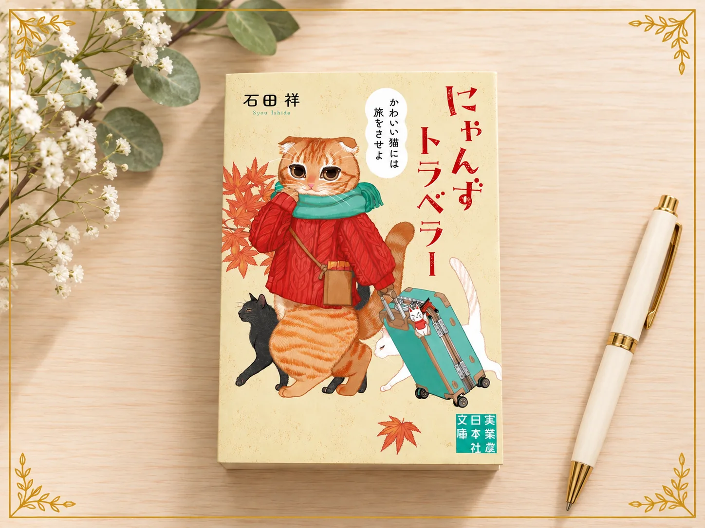 にゃんずトラベラーの紹介写真