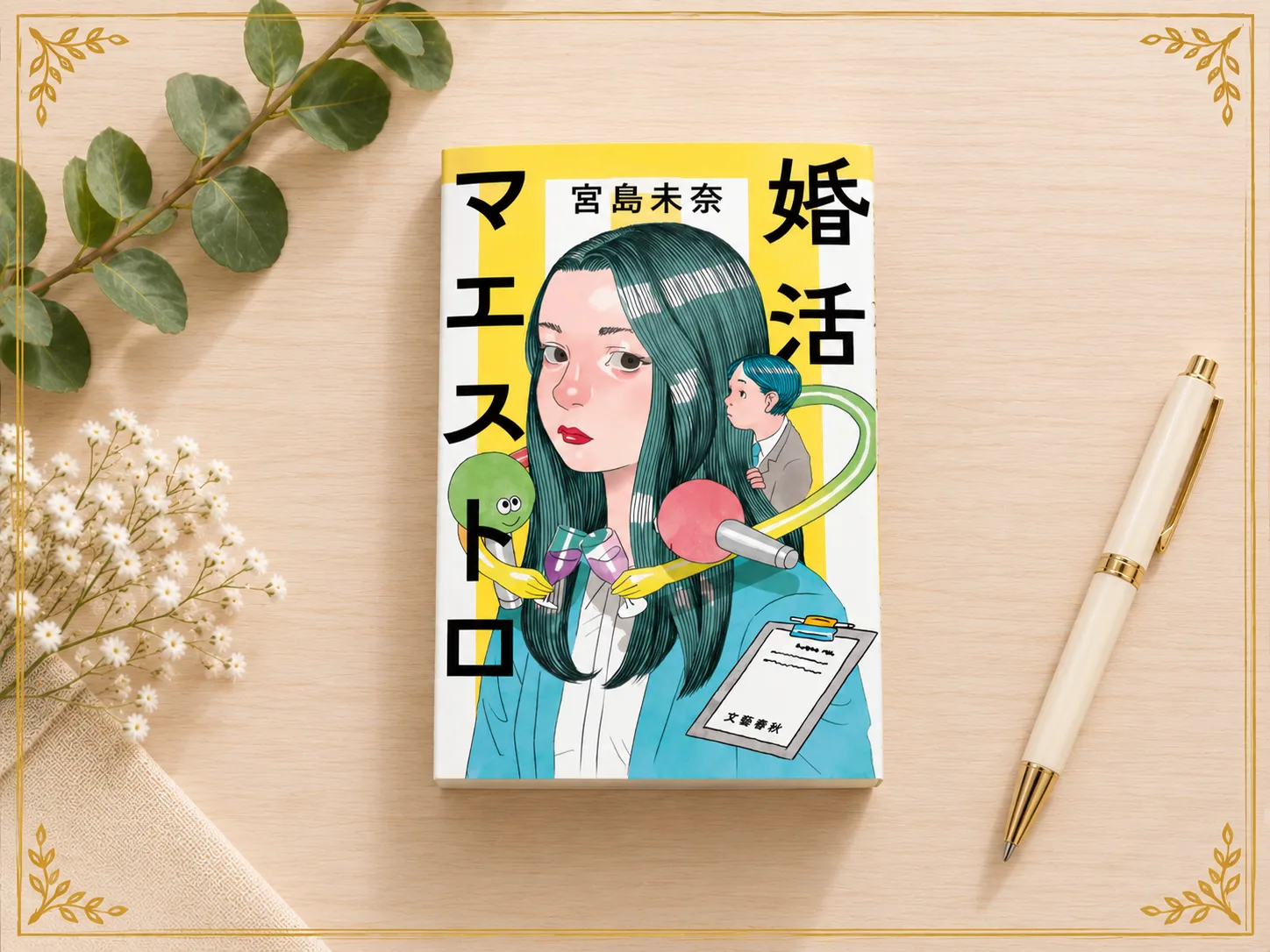 婚活マエストロの紹介写真