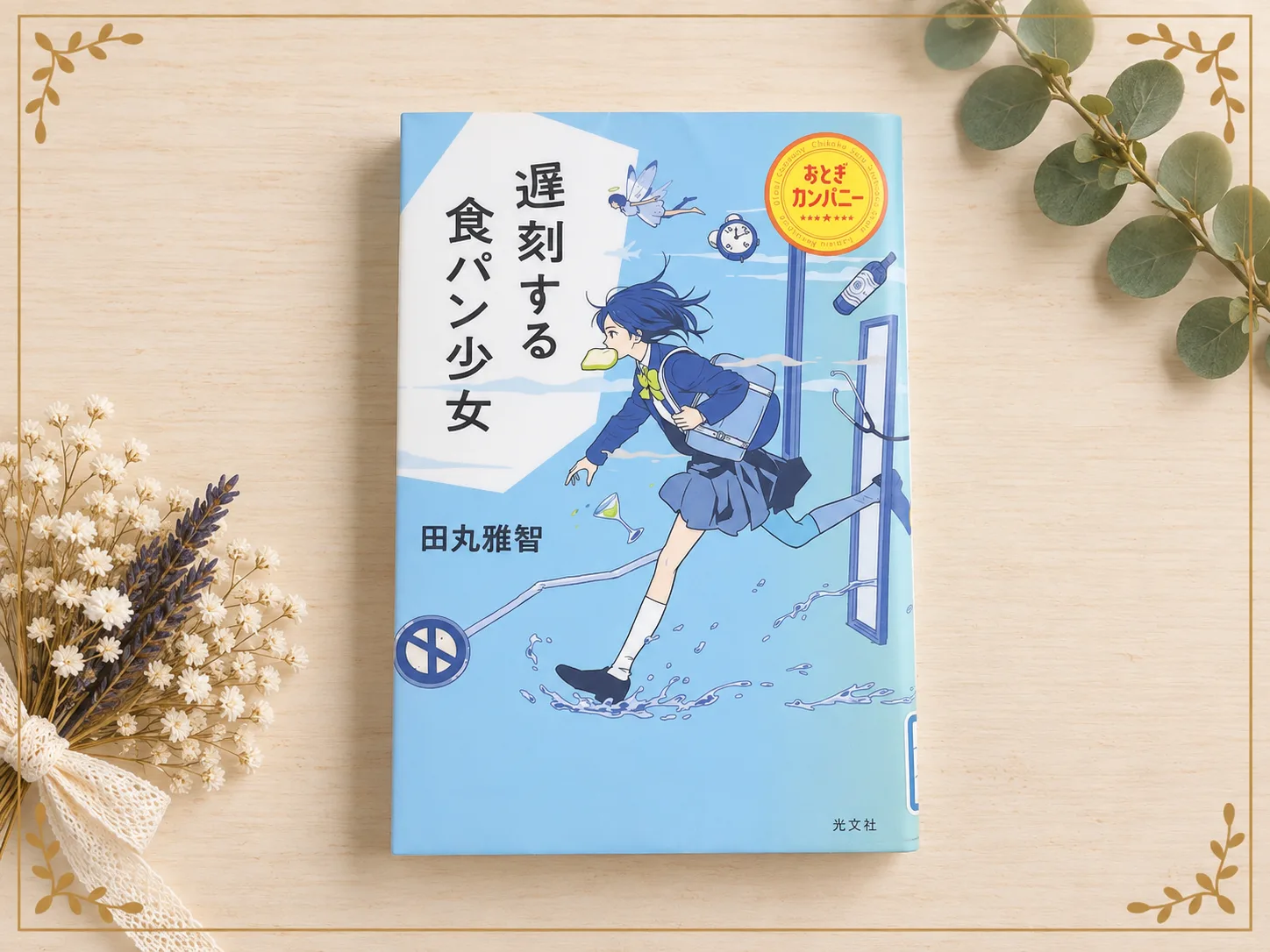遅刻する食パン少女 おとぎカンパニーの紹介写真