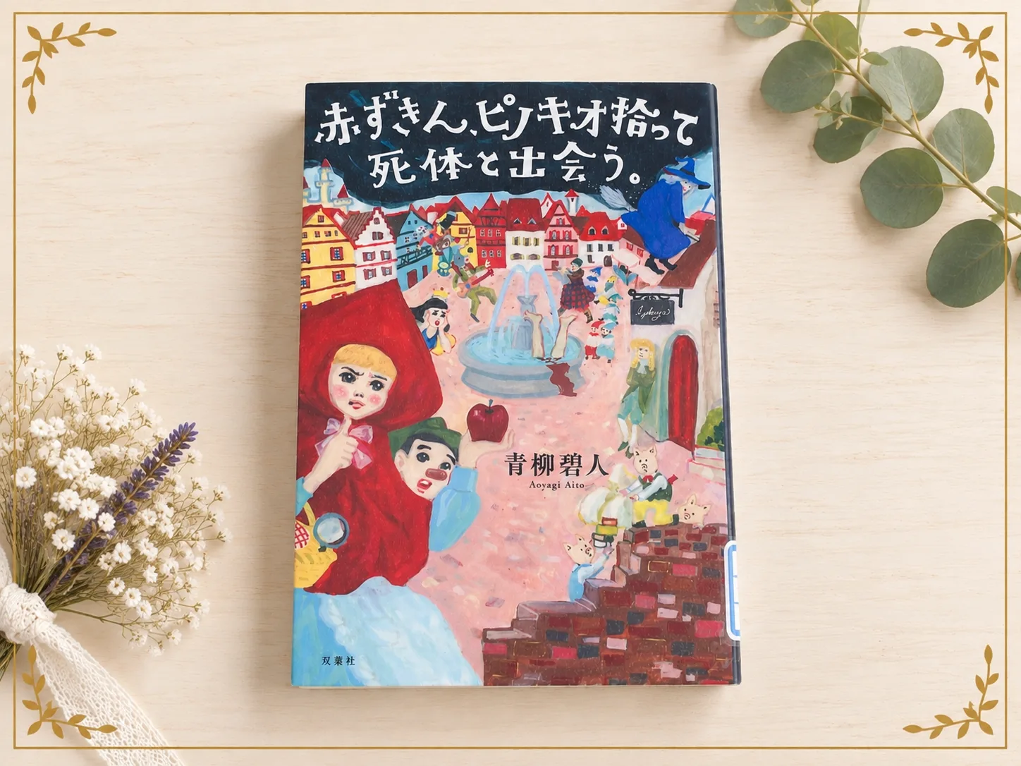 赤ずきん、ピノキオ拾って死体と出会う。の紹介写真