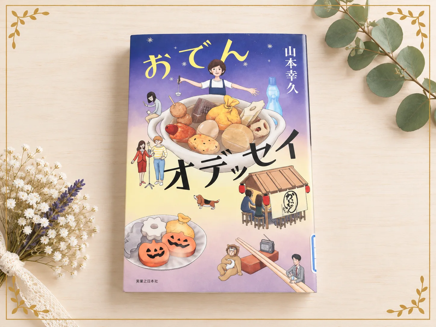 おでんオデッセイの紹介写真
