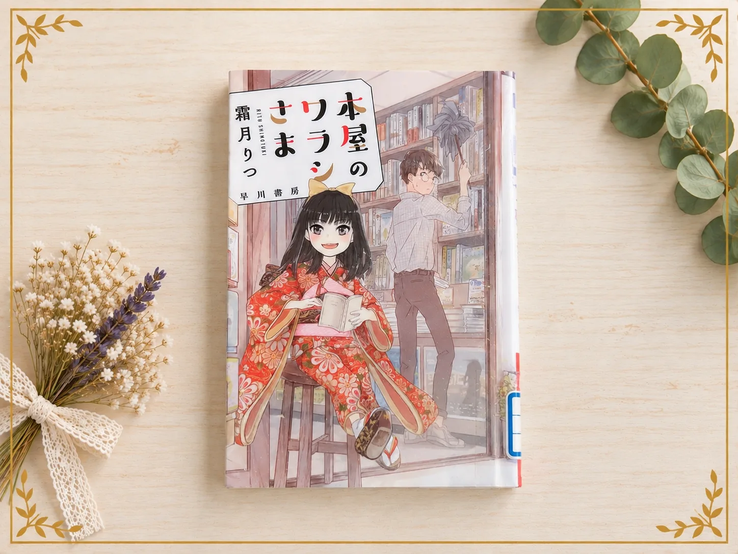 本屋のワラシさまの紹介写真