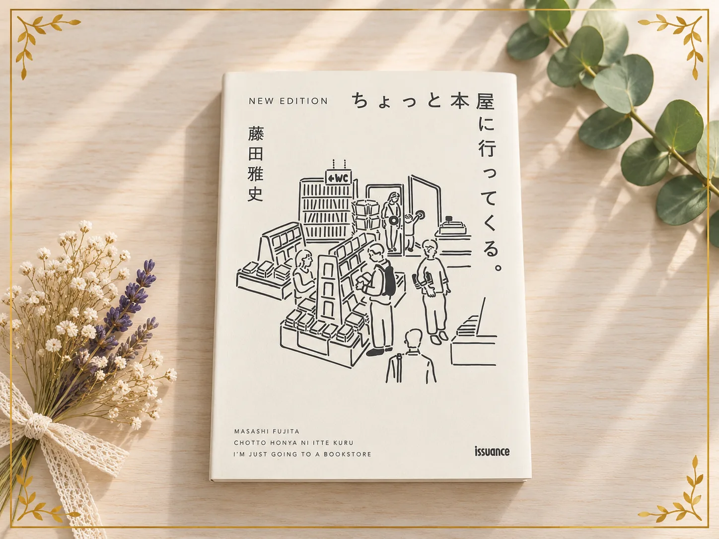 ちょっと本屋に行ってくる。の紹介写真