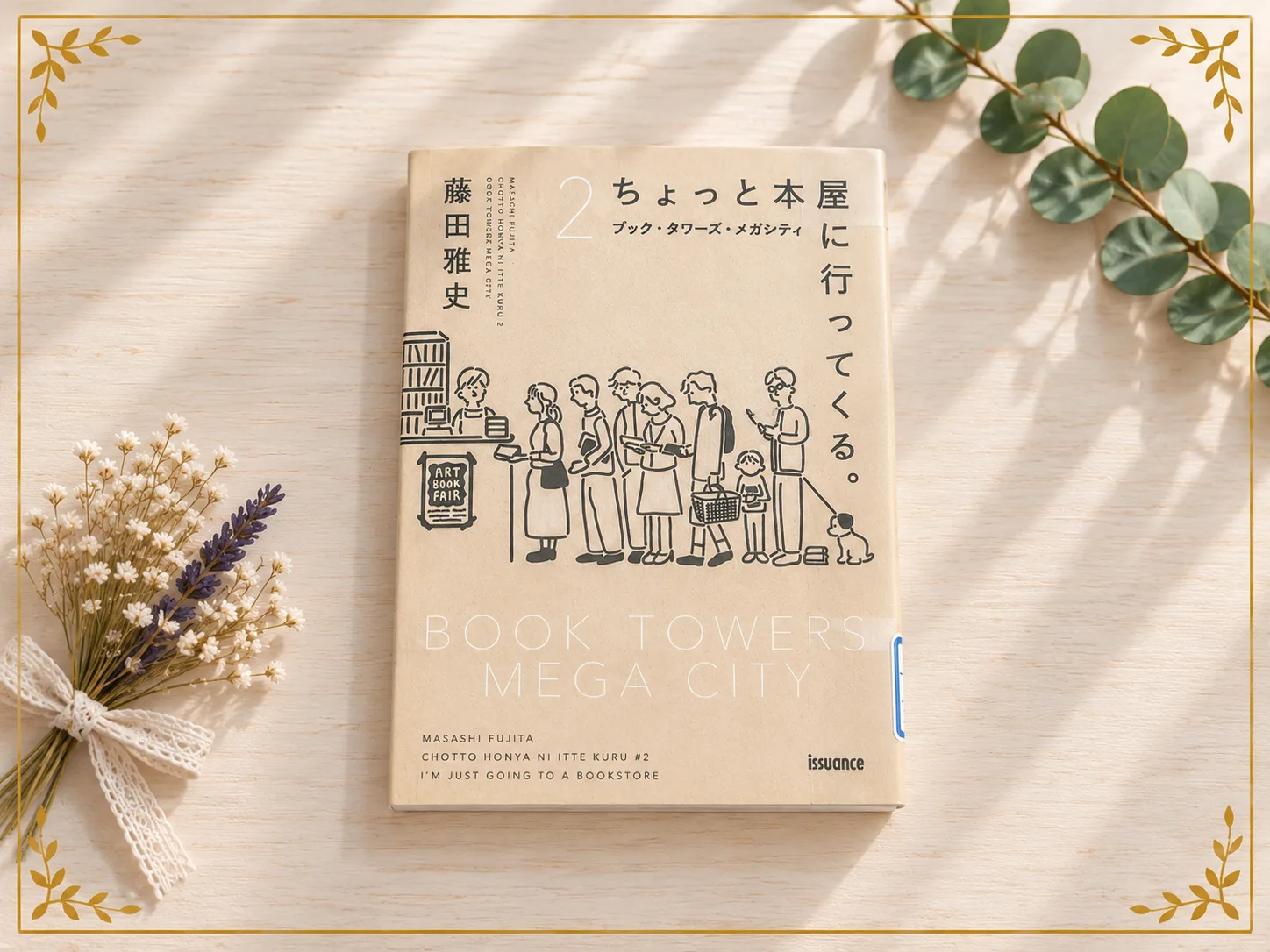 ちょっと本屋に行ってくる。2の紹介写真