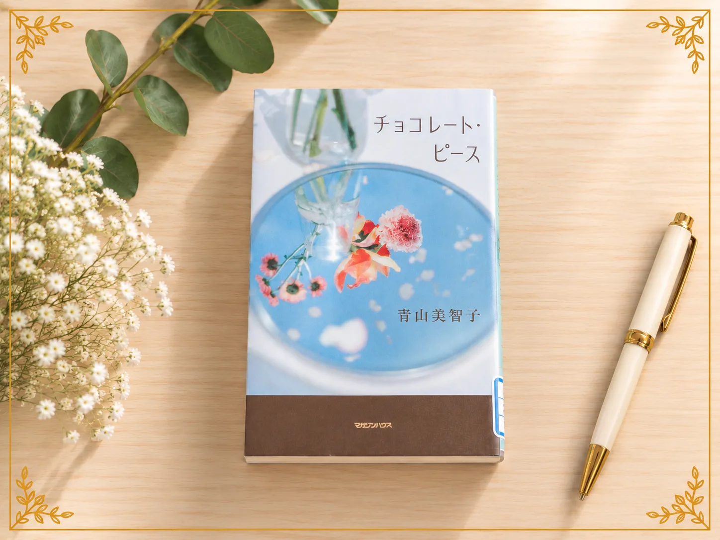 チョコレート・ピースの紹介写真