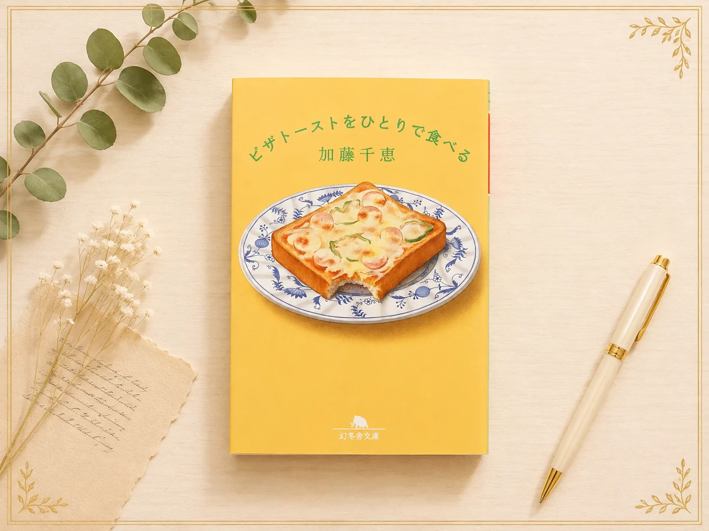 ピザトーストをひとりで食べるの紹介写真