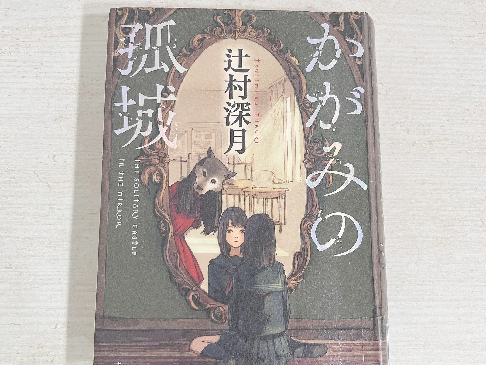 かがみの孤城の紹介写真