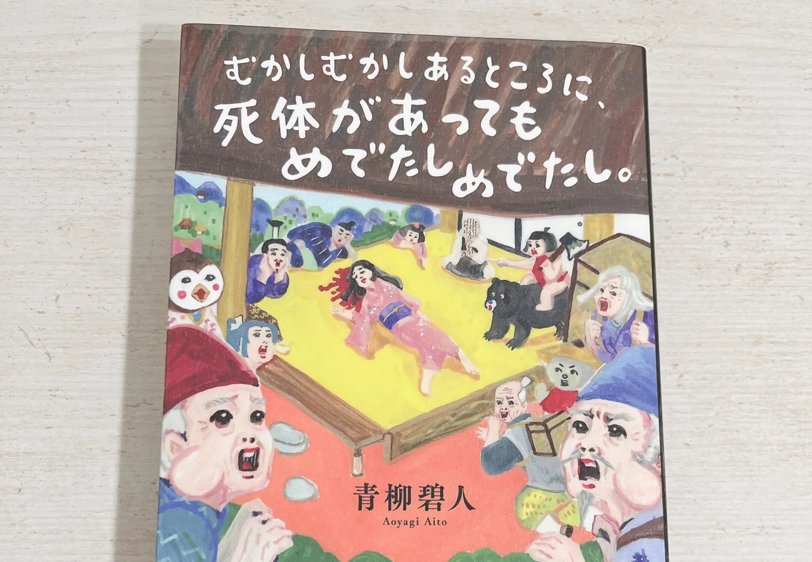 むかしむかしあるところに、死体があってもめでたしめでたし。の紹介写真