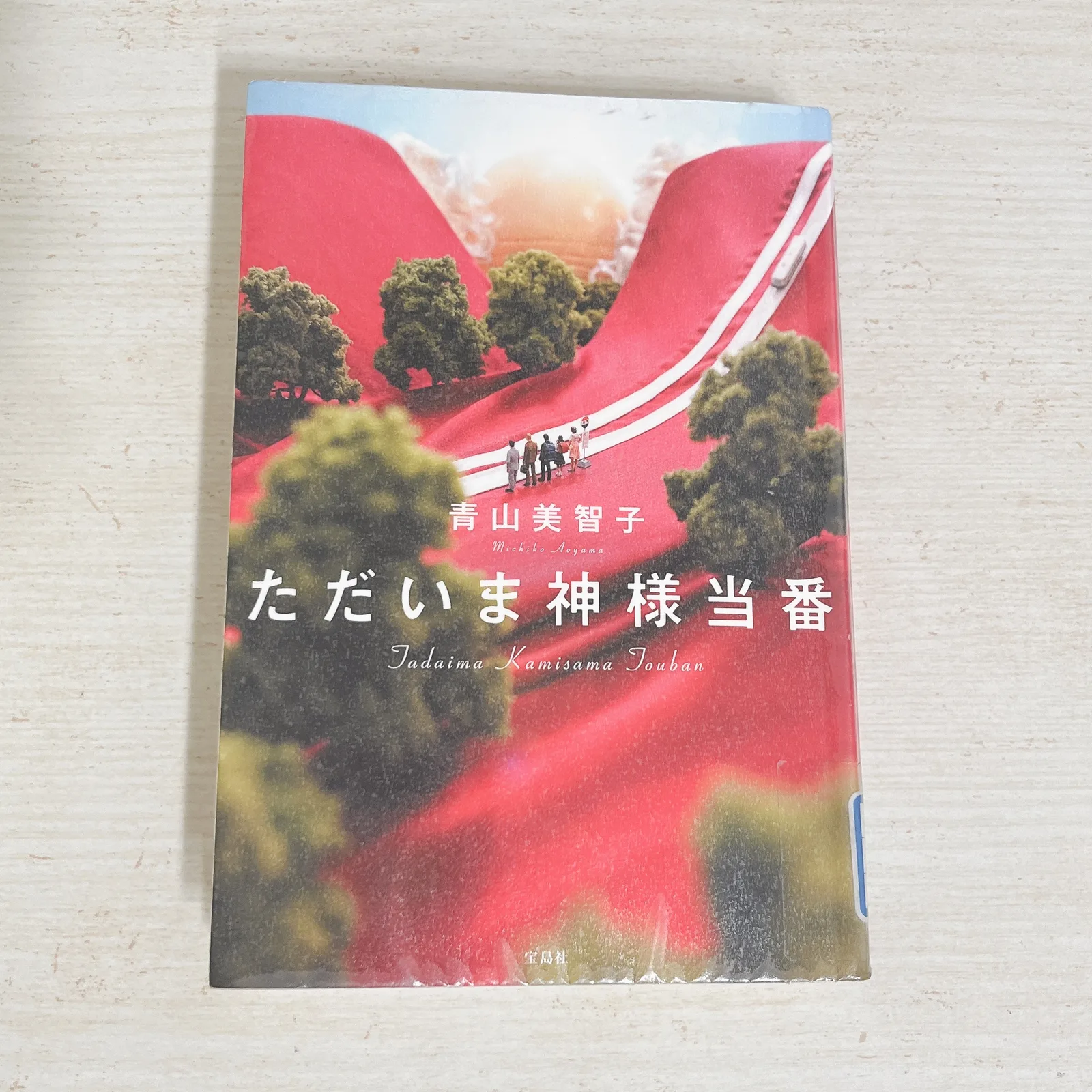 ただいま神様当番の紹介写真