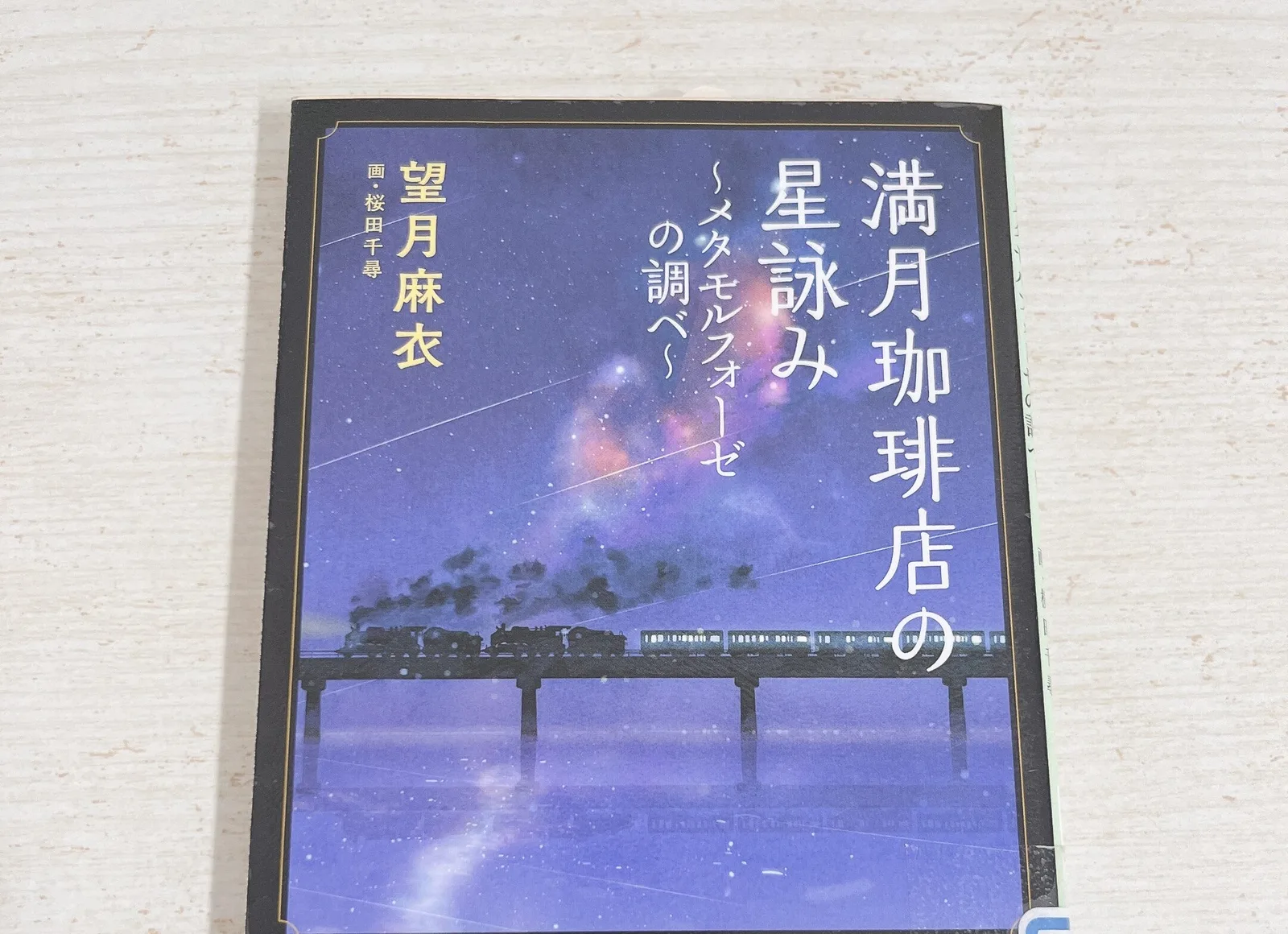 満月珈琲店の星詠み〜メタモルフォーゼの調べ〜の紹介写真