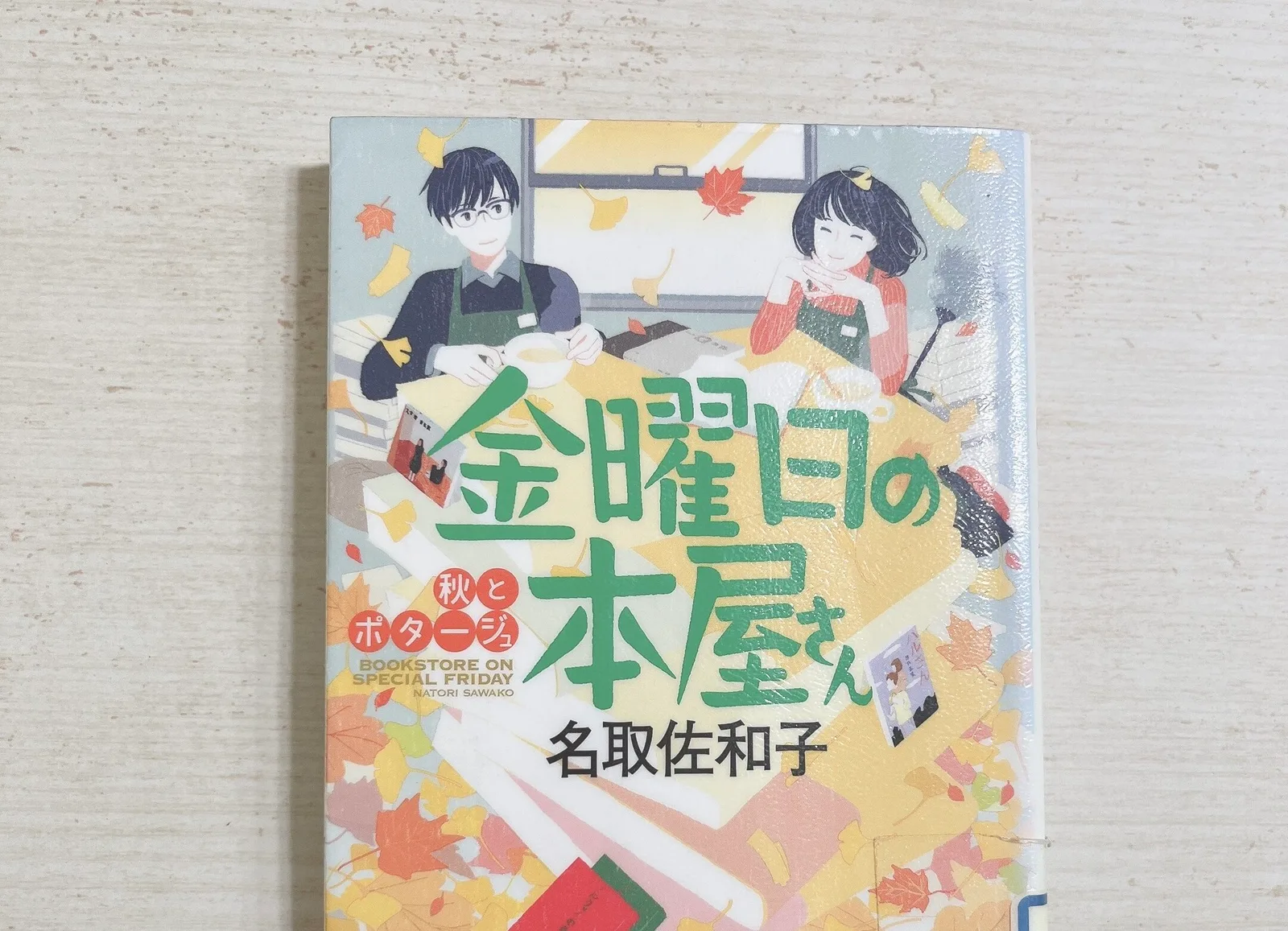 金曜日の本屋さん 秋とポタージュの紹介写真