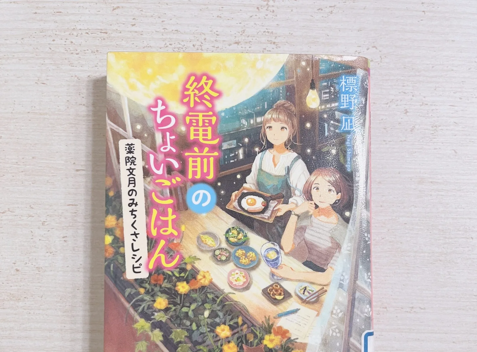 終電前のちょいごはん 薬院文月のみちくさレシピの紹介写真