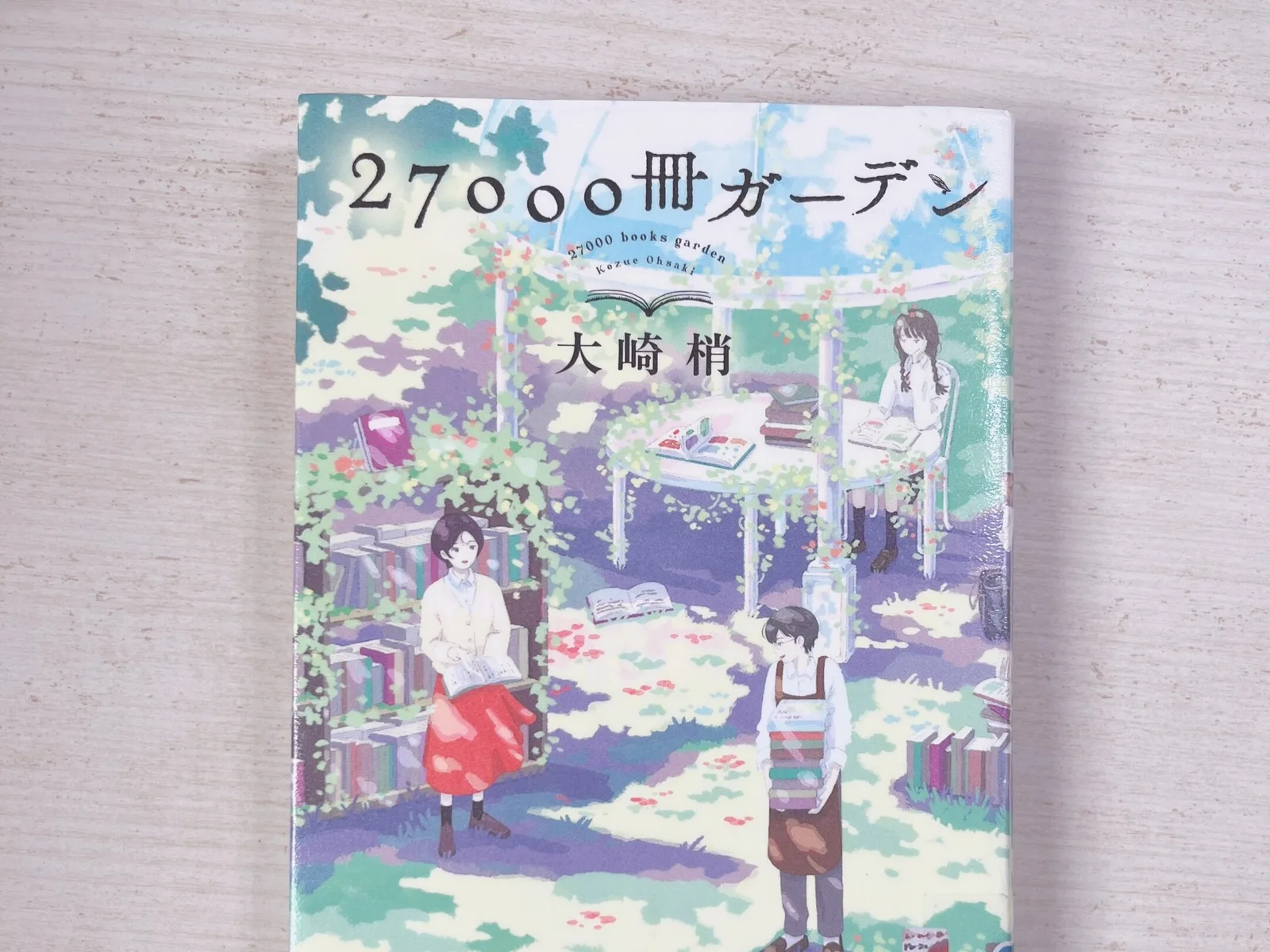 27000冊ガーデンの紹介写真
