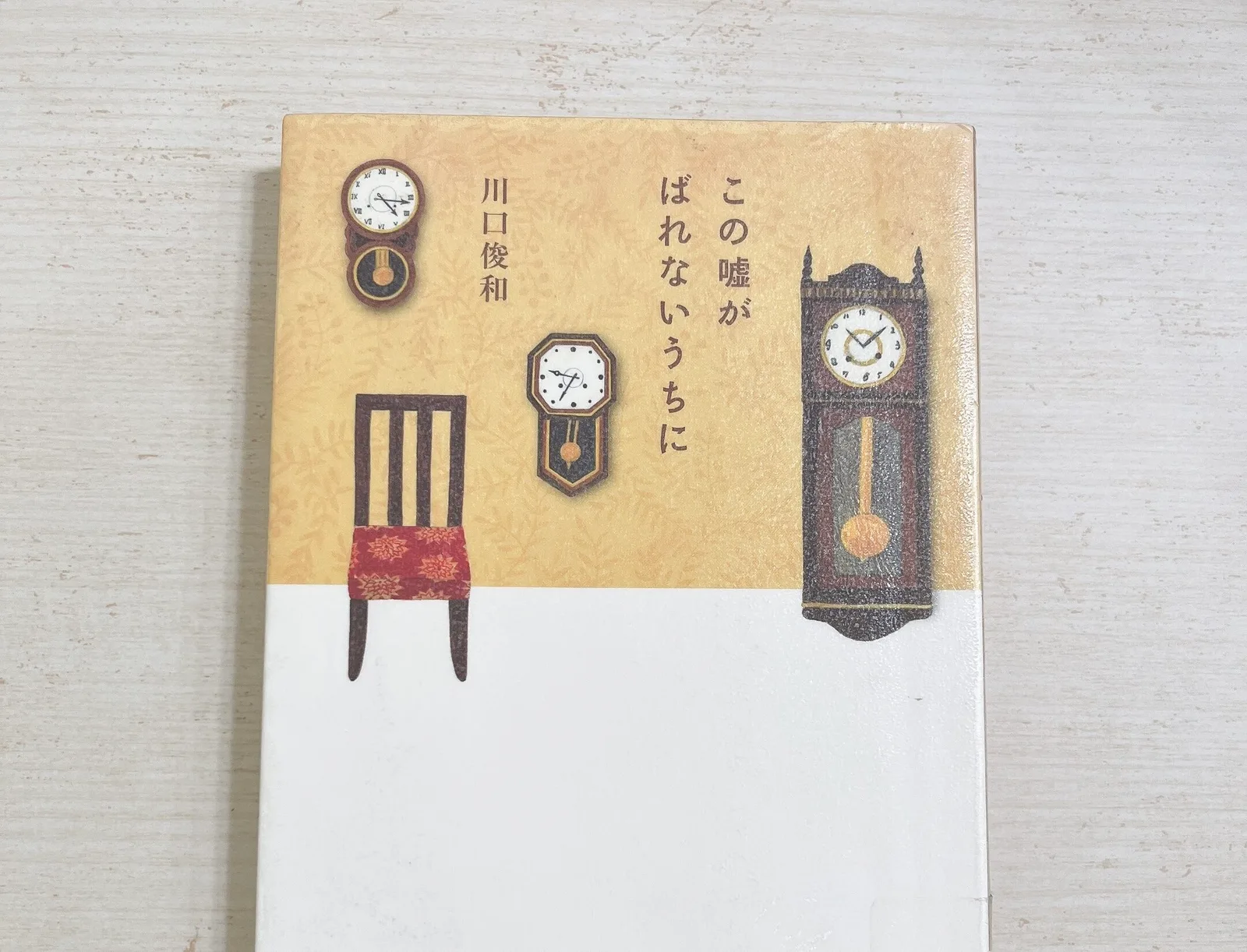 この嘘がばれないうちにの紹介写真
