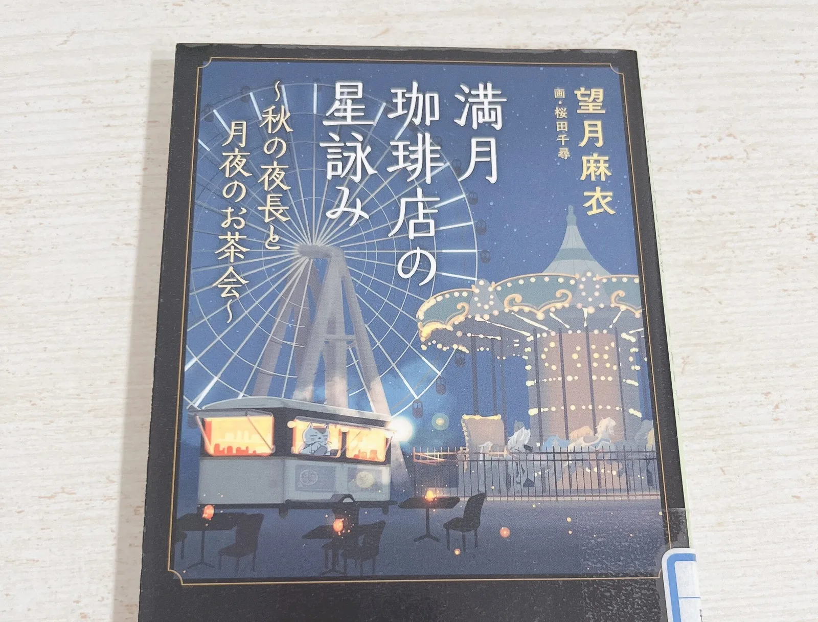 満月珈琲店の星詠み 〜秋の夜長と月夜のお茶会〜の紹介写真