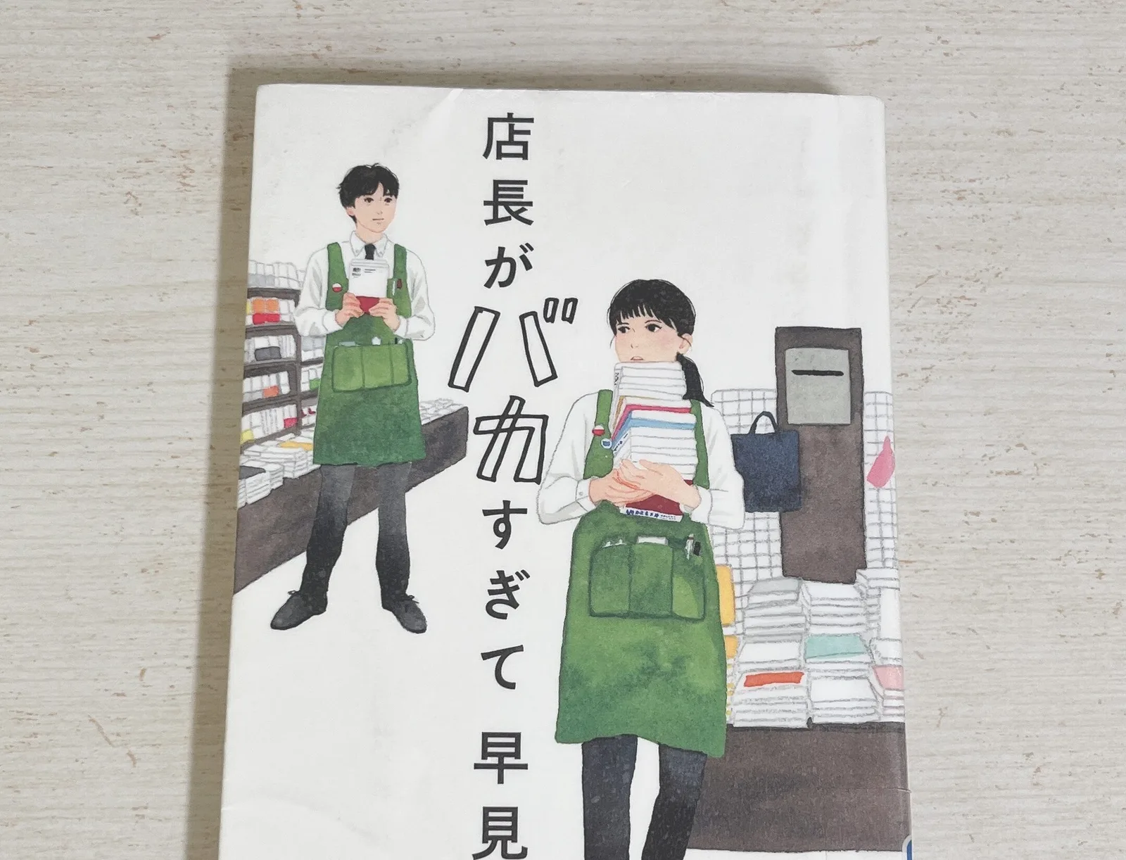 店長がバカすぎての紹介写真