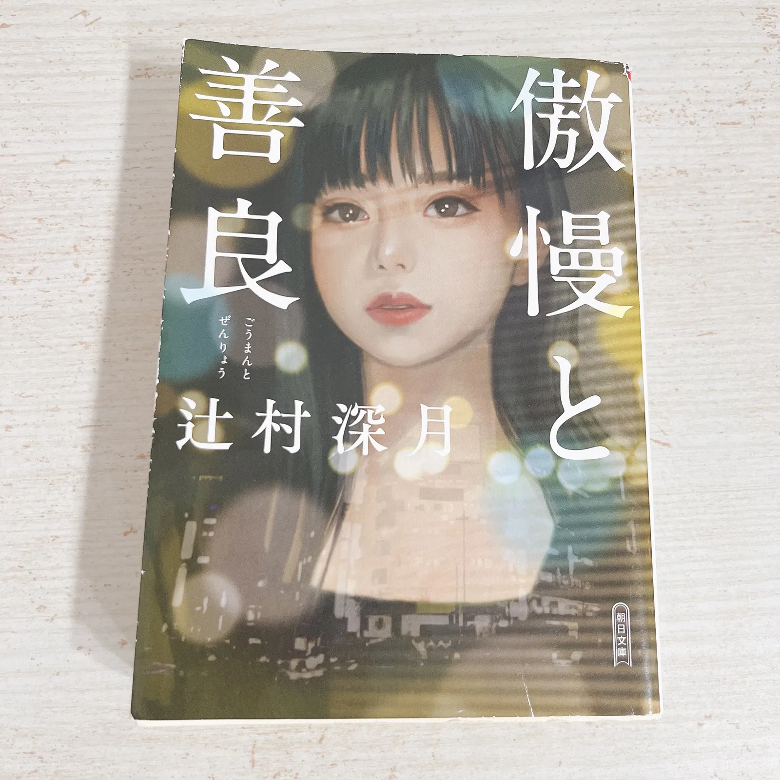 傲慢と善良の紹介写真
