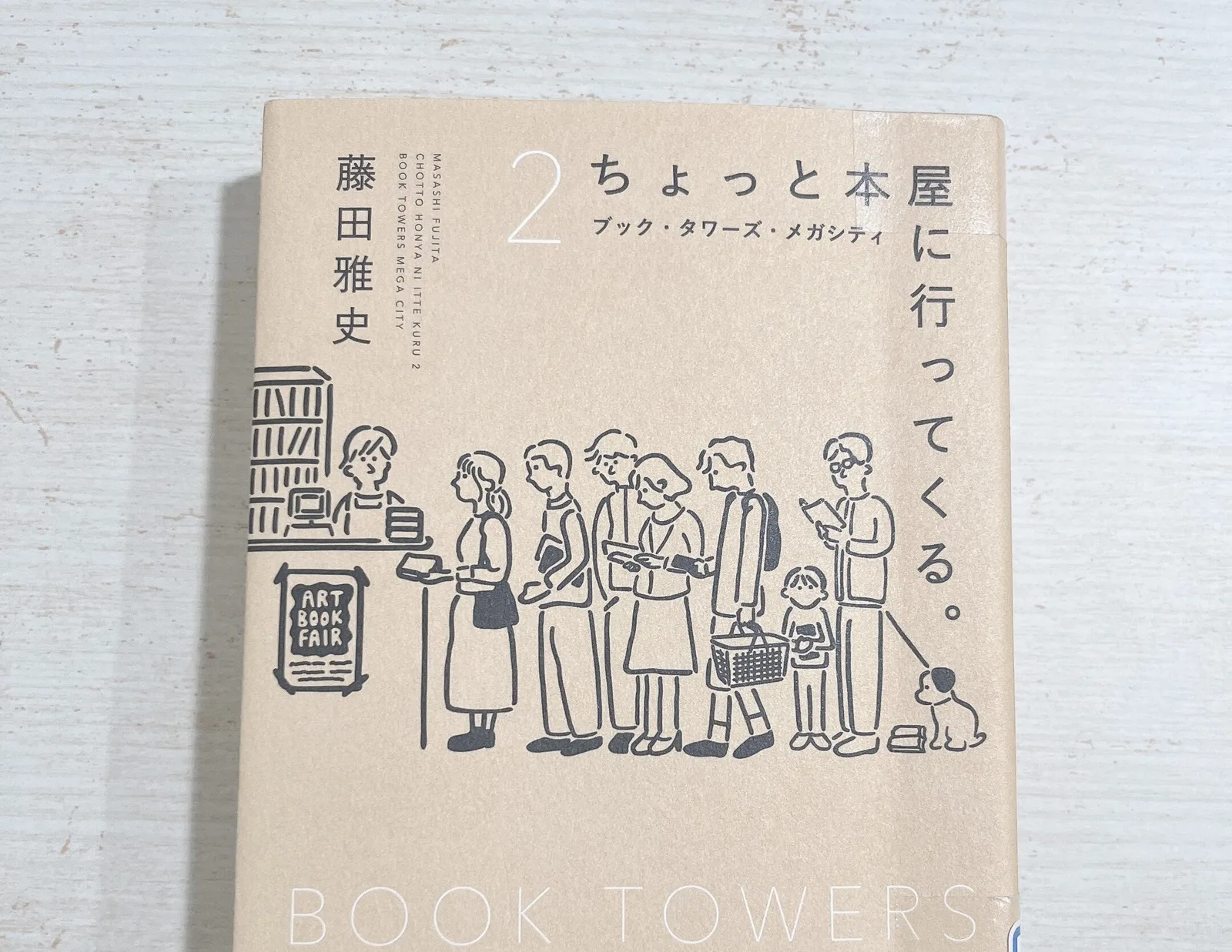ちょっと本屋に行ってくる。2の紹介写真