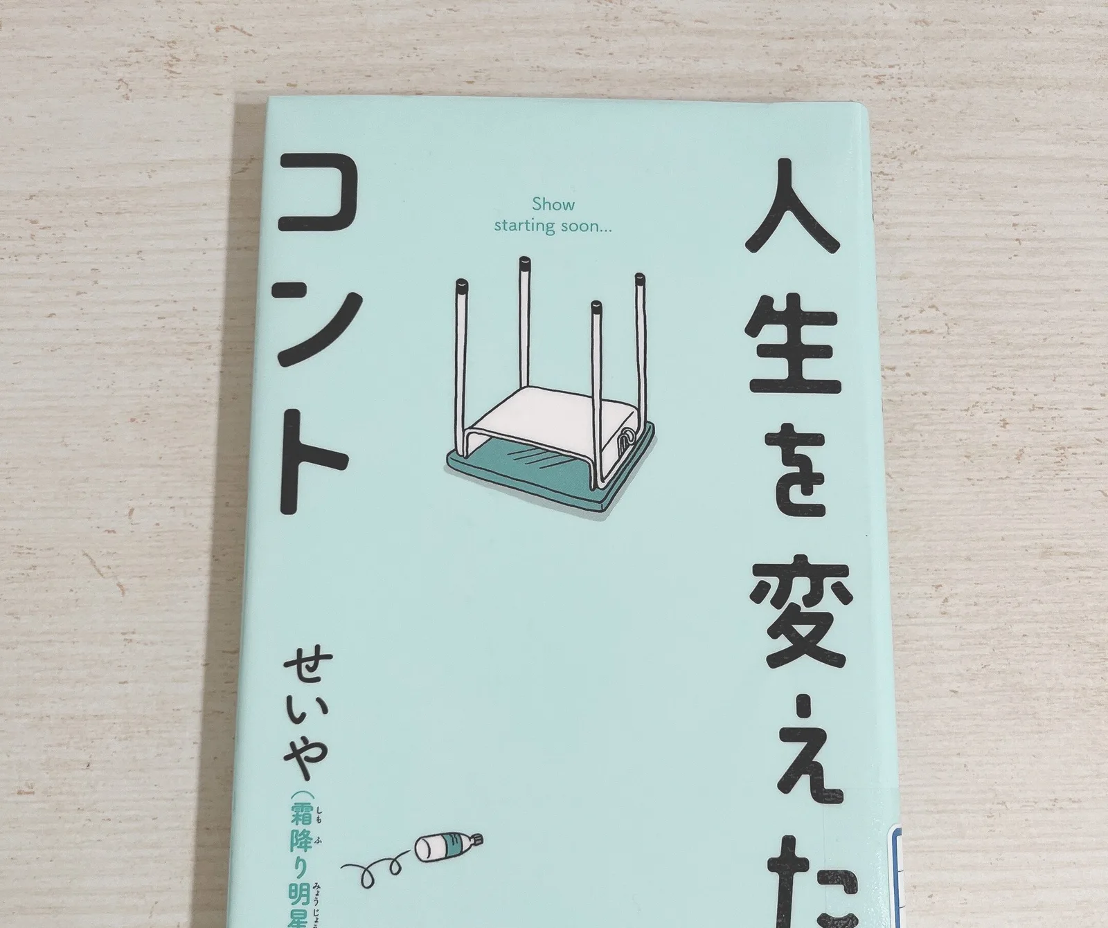 人生を変えたコントの紹介写真