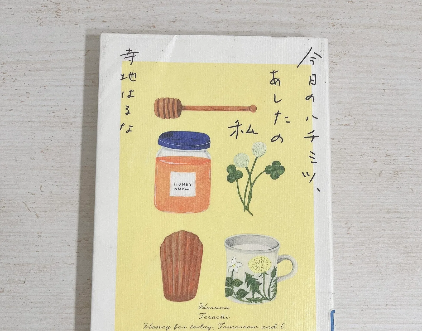 今日のハチミツ、あしたの私の紹介写真