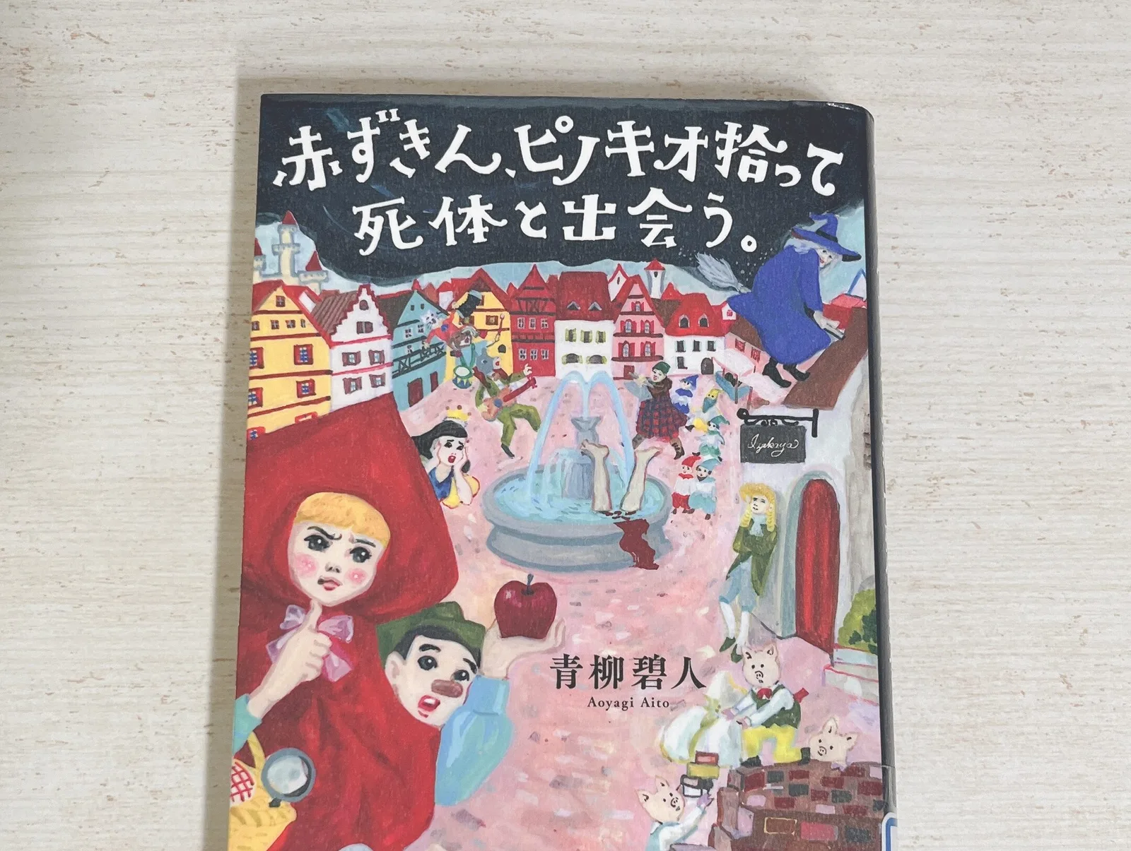 赤ずきん、ピノキオ拾って死体と出会う。の紹介写真