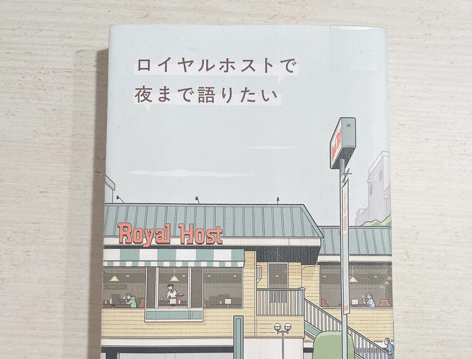 ロイヤルホストで夜まで語りたいの紹介写真