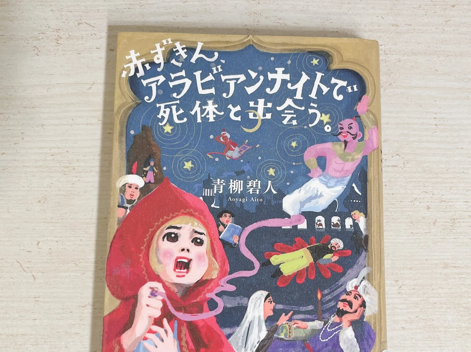 赤ずきんアラビアンナイトで死体と出会うの紹介写真