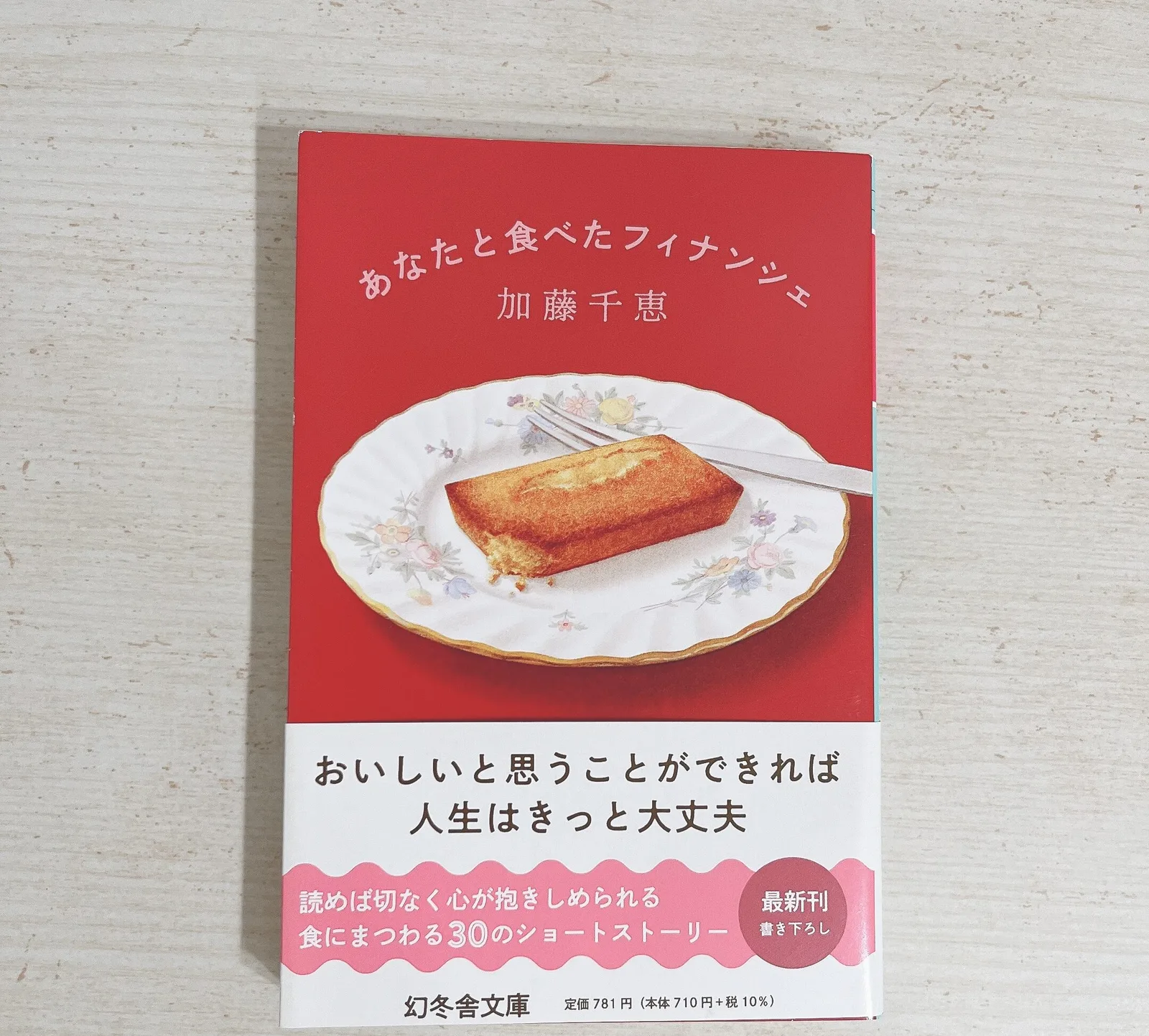 あなたと食べたフィナンシェの紹介写真