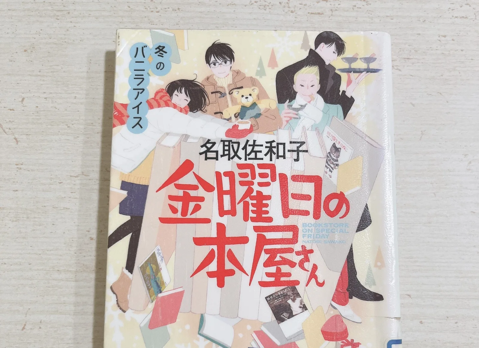 金曜日の本屋さん 冬のバニラアイスの紹介写真