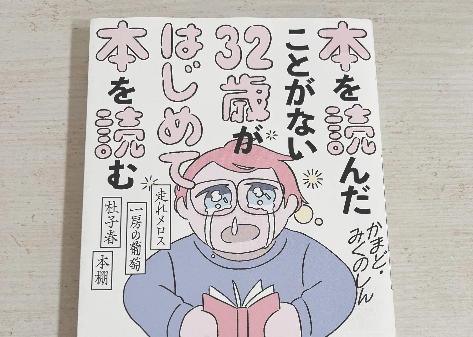 本を読んだことがない32歳がはじめて本を読むの紹介写真
