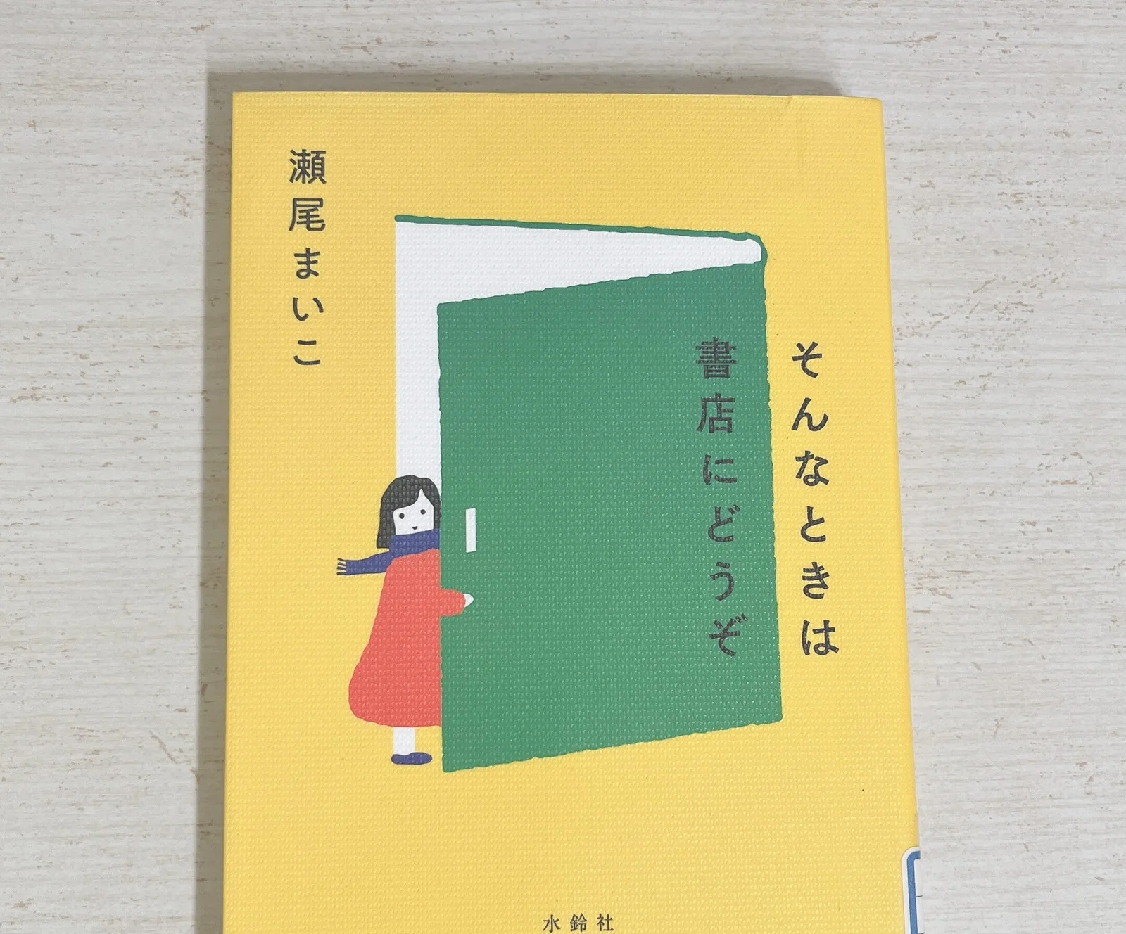 そんなときは書店にどうぞの紹介写真