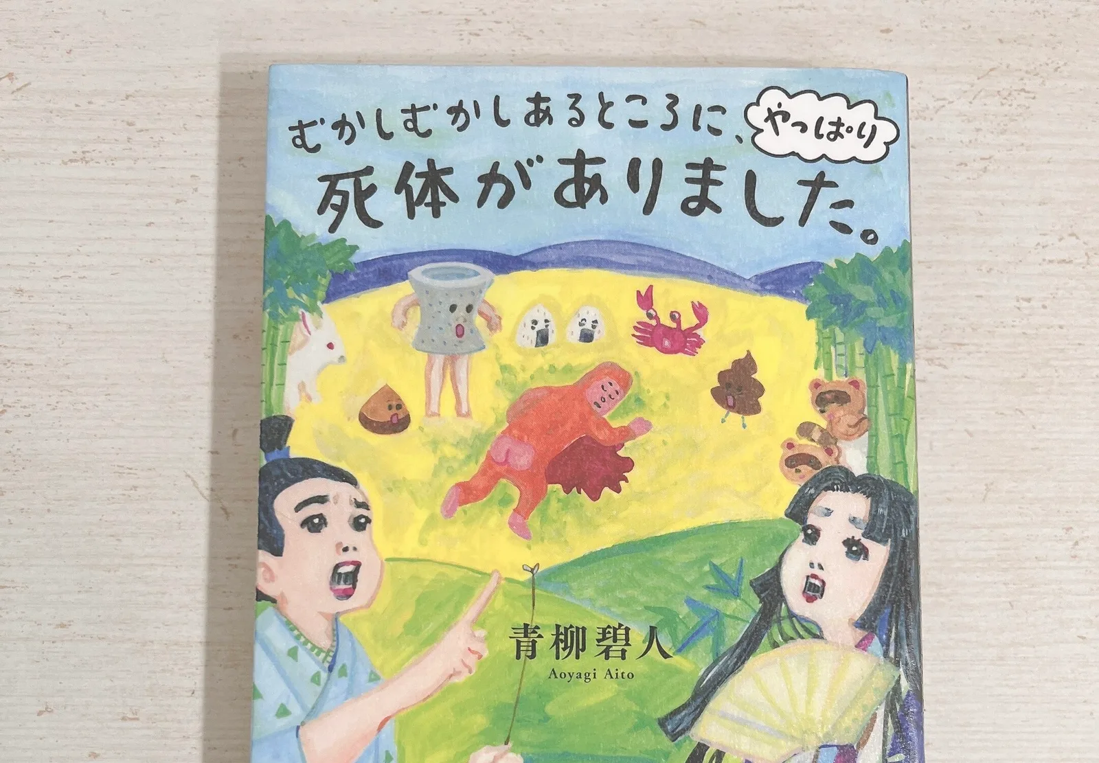 むかしむかしあるところに、 やっぱり死体がありました。の紹介写真