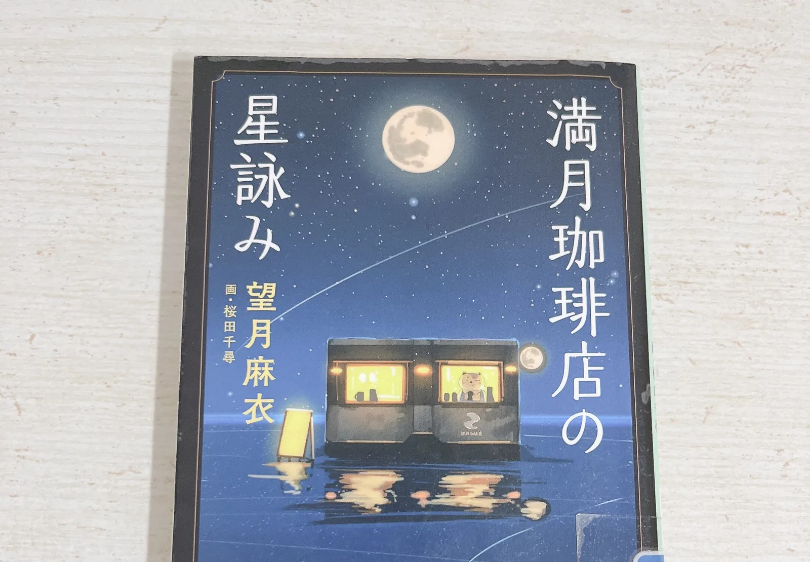 満月珈琲店の星詠みの紹介写真