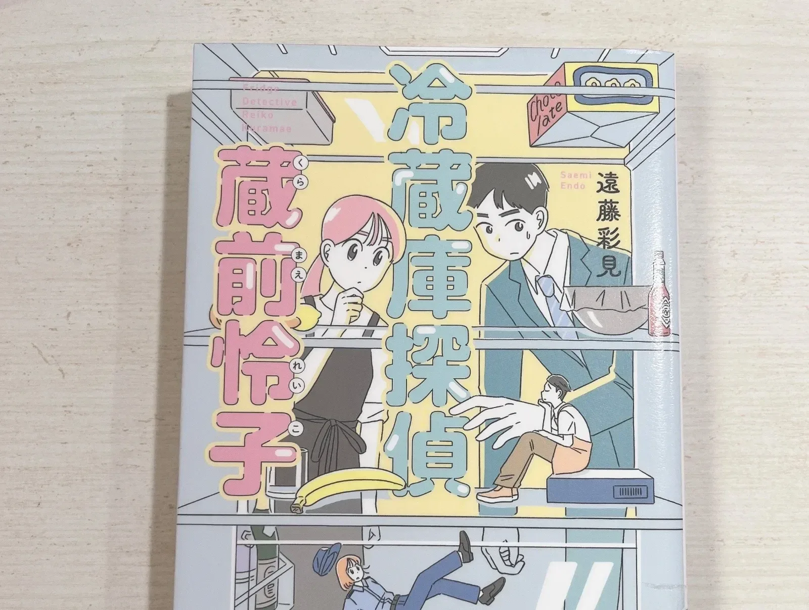 冷蔵庫探偵 蔵前怜子の紹介写真