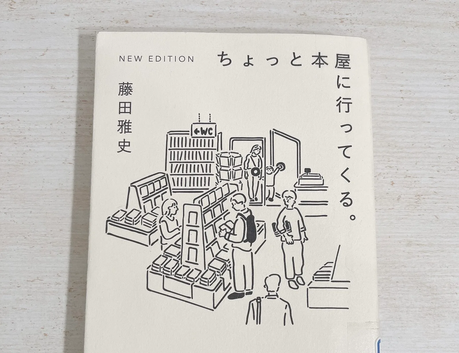 ちょっと本屋に行ってくる。の紹介写真