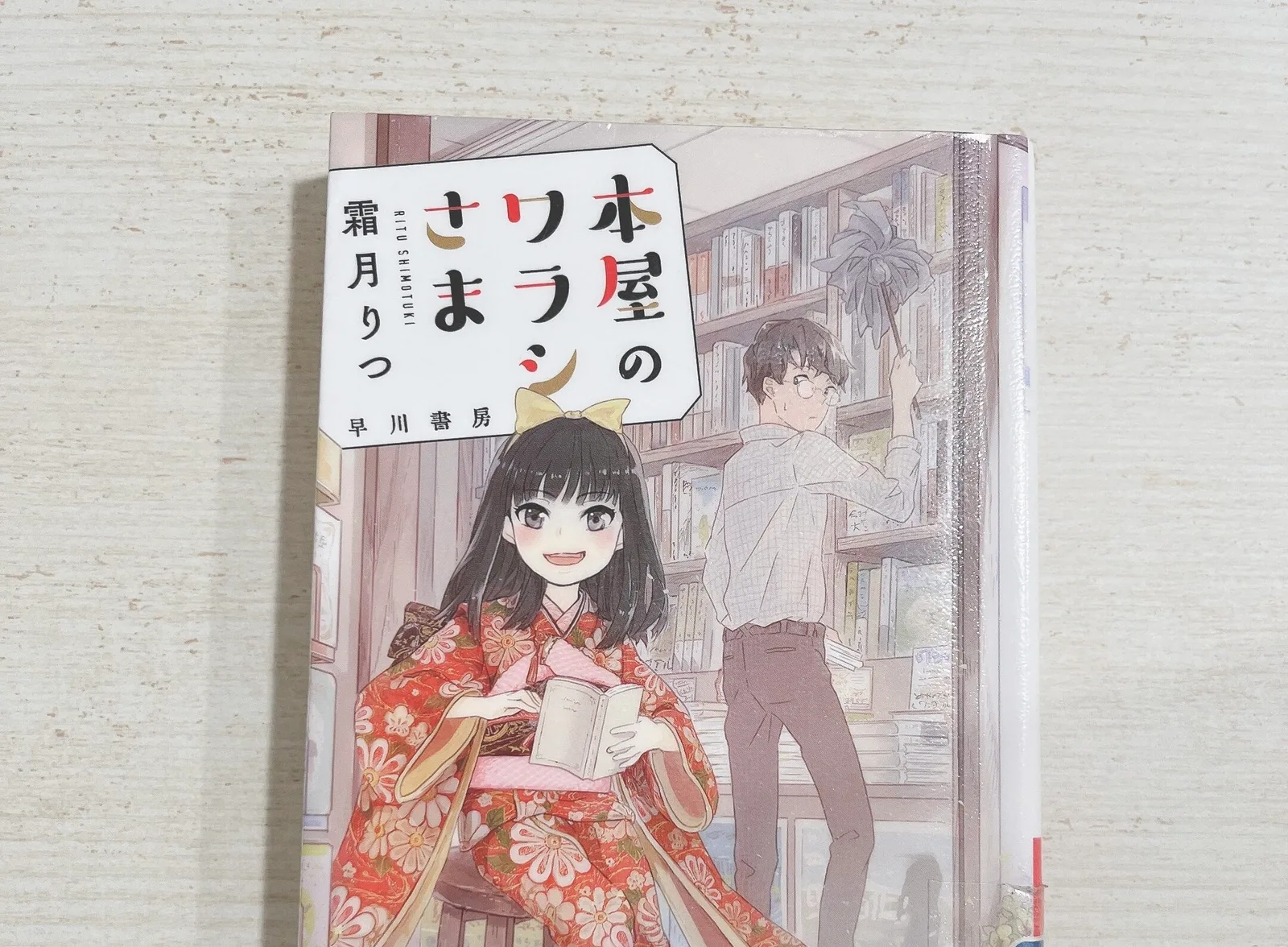 本屋のワラシさまの紹介写真
