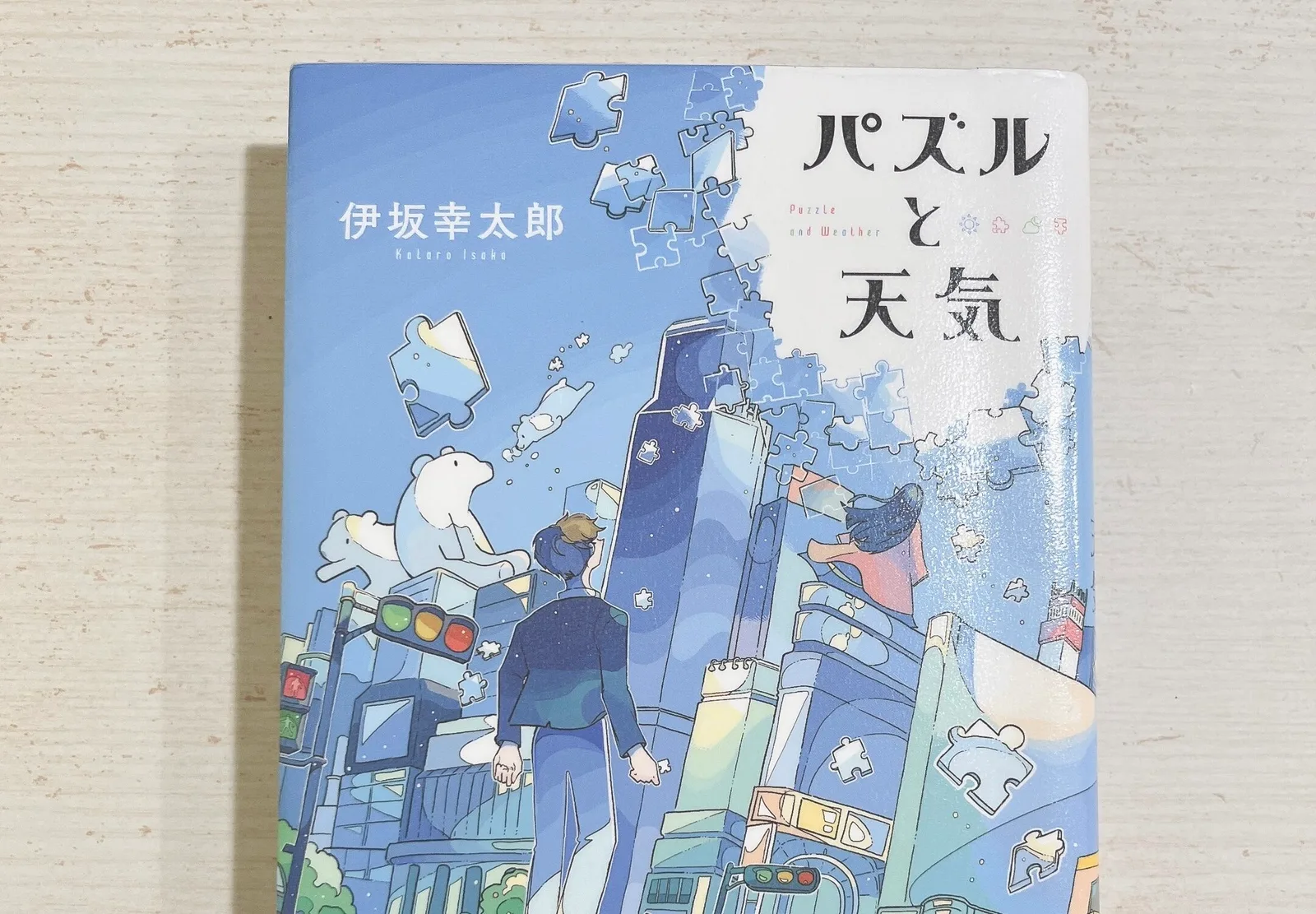 パズルと天気の紹介写真