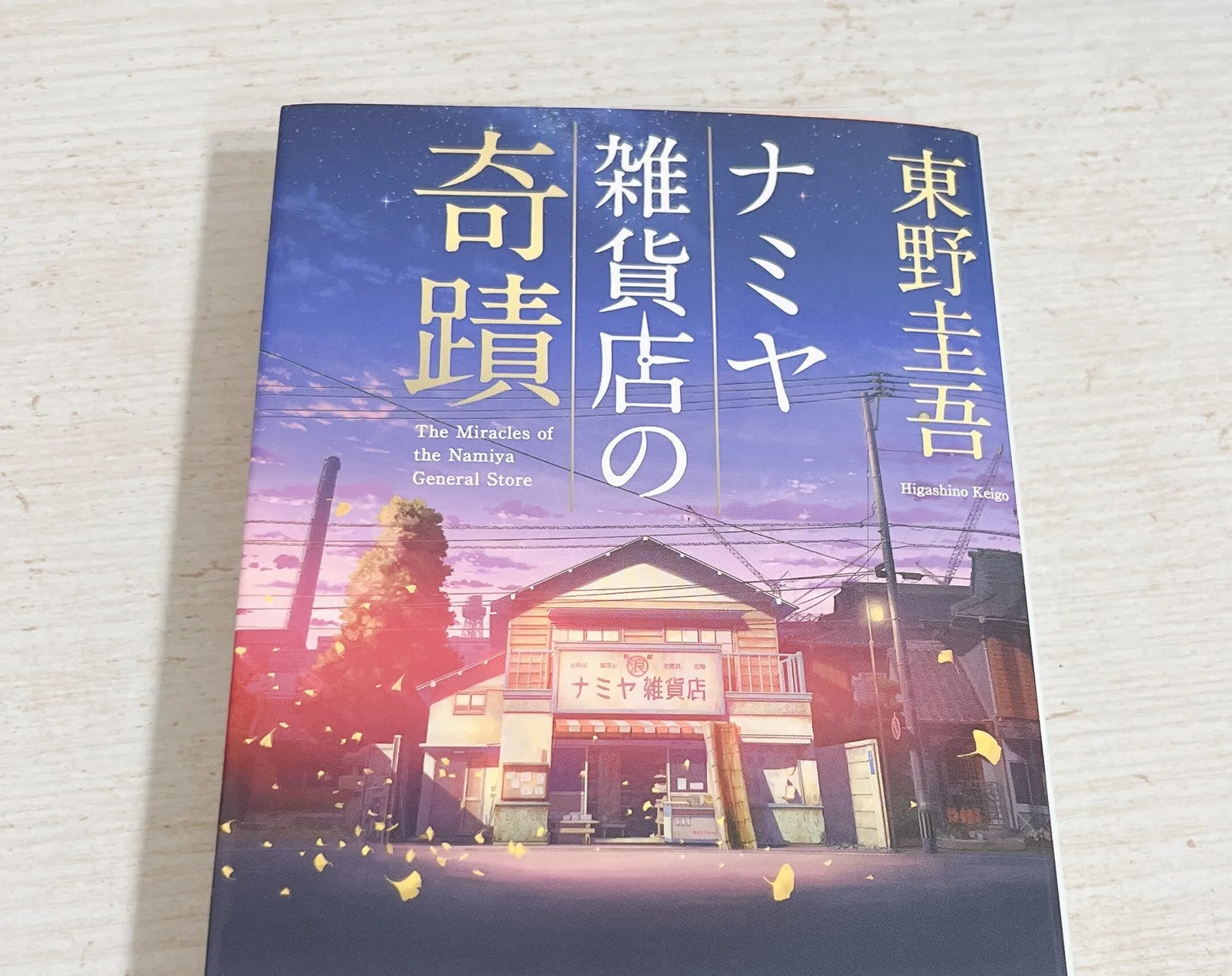 ナミヤ雑貨店の奇蹟の紹介写真