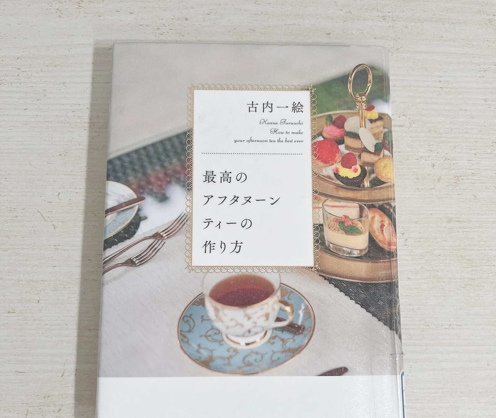 最高のアフタヌーンティーの作り方の紹介写真