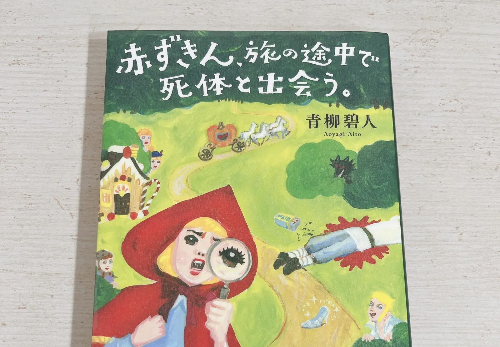 赤ずきん、旅の途中で死体と出会う。の紹介写真