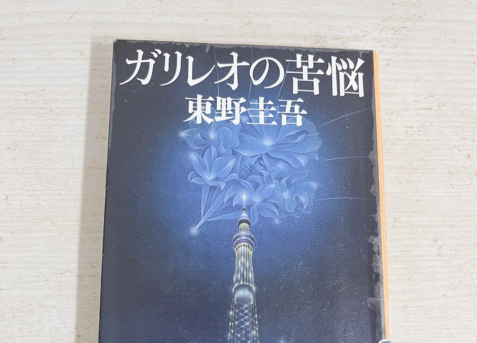 ガリレオの苦悩の紹介写真