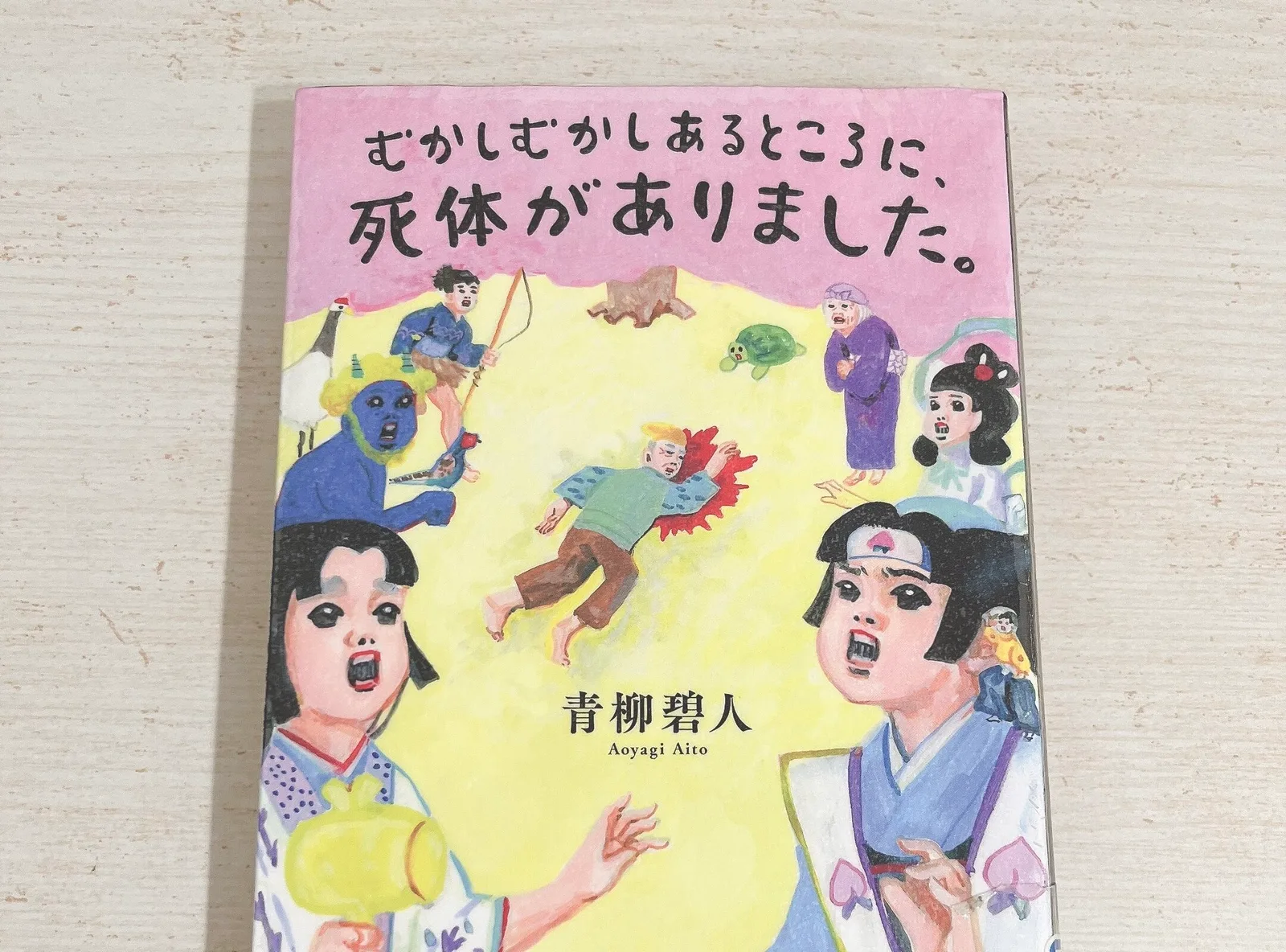 むかしむかしあるところに、死体がありました。の紹介写真