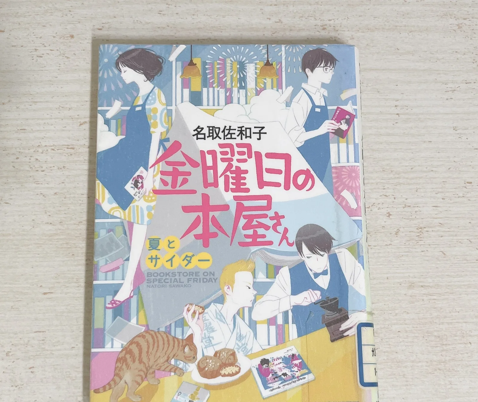 金曜日の本屋さん 夏とサイダーの紹介写真